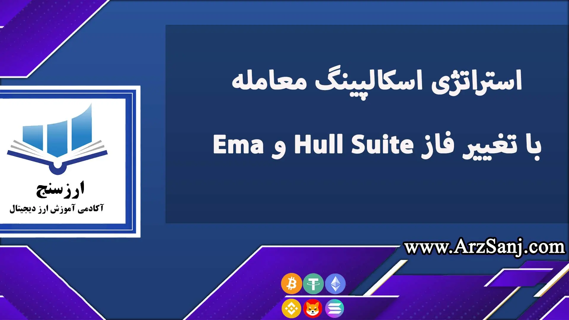 استراتژی اسکالپینگ معامله با تغییر فاز Hull Suite و Ema